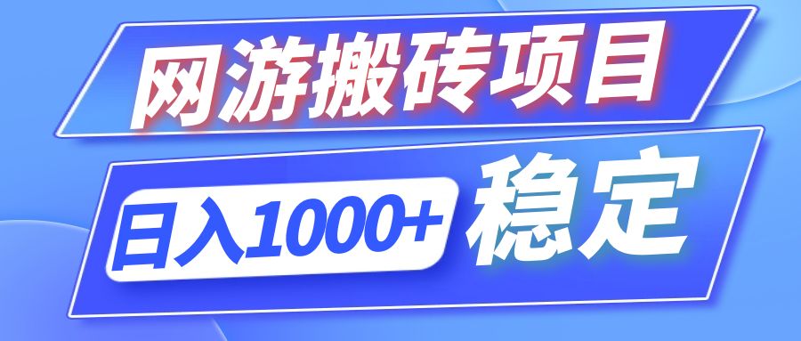 全自动网游搬砖项目，日入1000+ 可多号操作-KF云创