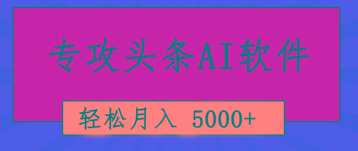 专业成文AI写作软件出现：2分钟搞定原创，轻松月入5000+，小白福利-KF云创