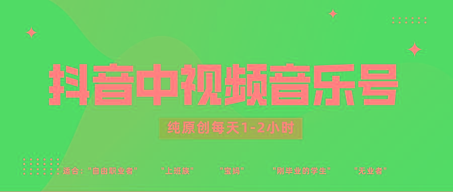 抖音中视频音乐号玩法升级，轻松过原创，每天1-2小时适合普通小白操作-KF云创
