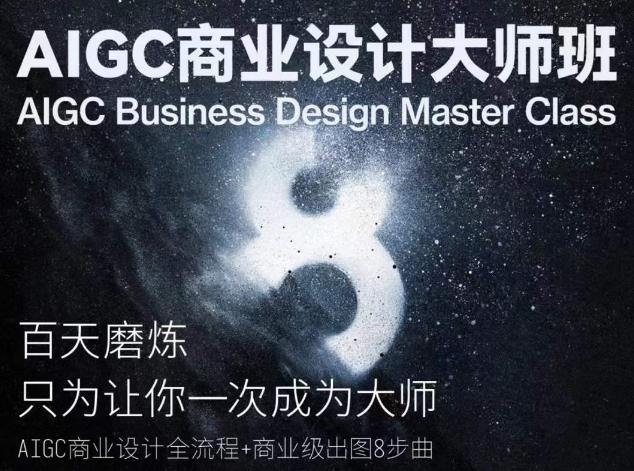 AIGC商业设计大师班，商业设计全流程-KF云创