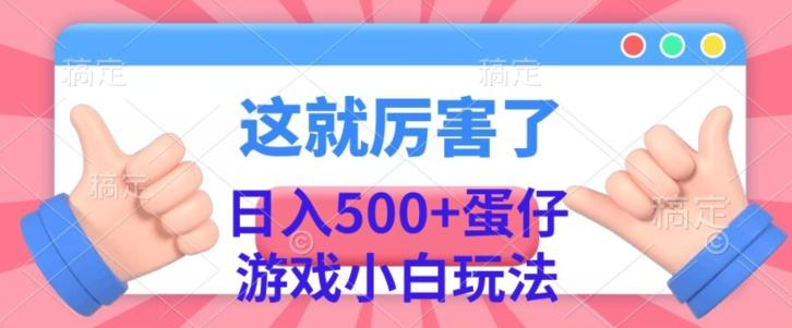 日入500+，蛋仔游戏无人直播小白玩法-KF云创