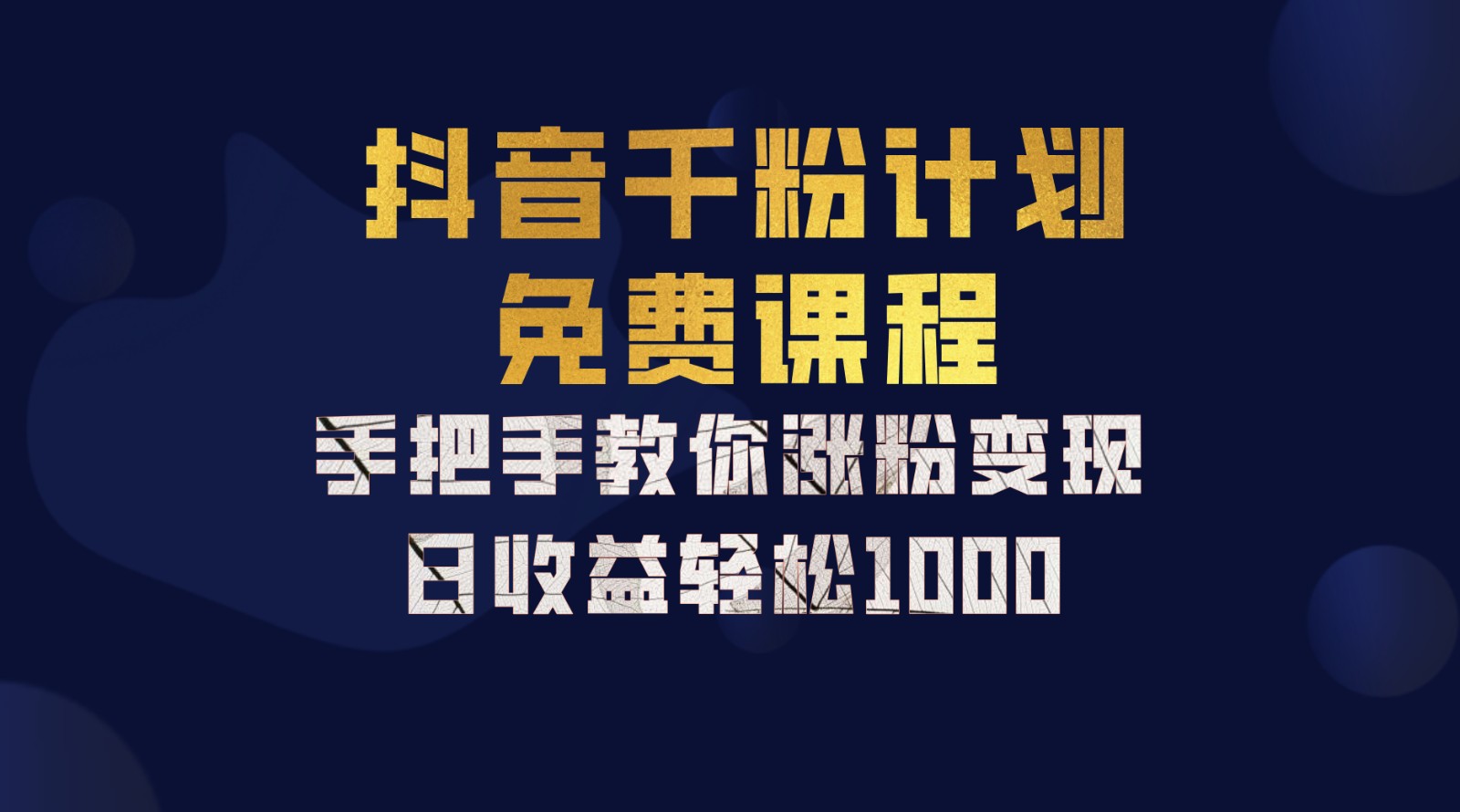抖音千粉计划，手把手教你一部手机矩阵日入1000+，新手也能学会-KF云创