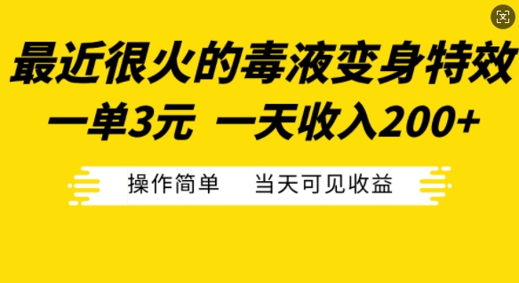 最近很火的毒液变身特效，一单3元，一天收入200+，操作简单当天可见收益-KF云创