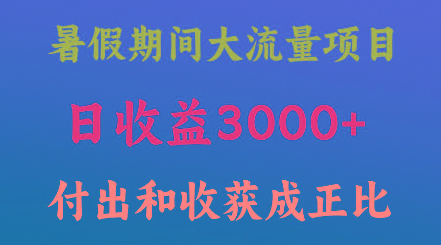 一天收益3000+，暑假期间， 这个项目才是真火-KF云创