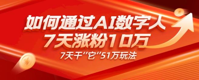 AI数字人4.0版、每天10分钟单账号7天涨粉10万、7天变现51万-KF云创