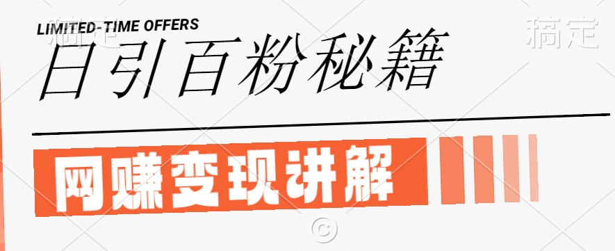 最新闲鱼引流创业粉，日引100+，网创项目虚变现讲解【揭秘】-KF云创