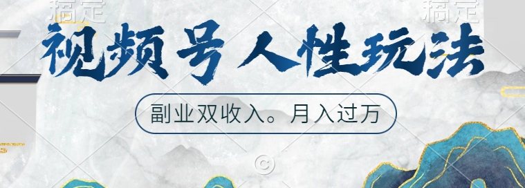 视频号人性玩法，让你起号，广告双份收入，副业好选择【揭秘】-KF云创