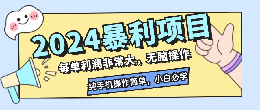 2024暴利项目，每单利润非常大，无脑操作，纯手机操作简单，小白必学项目-KF云创