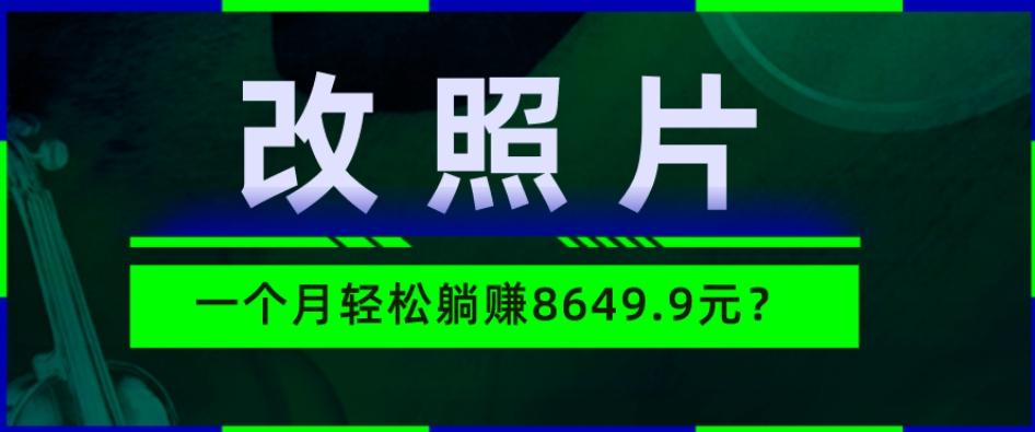 动动手指3分钟赚10元？改照片1个月轻松躺赚8469.96元？-KF云创