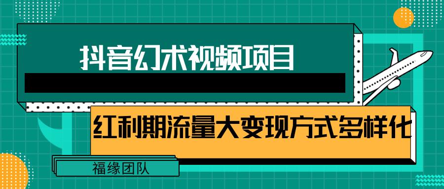 短视频流量分成计划，学会这个玩法，小白也能月入7000+【视频教程，附软件】-KF云创