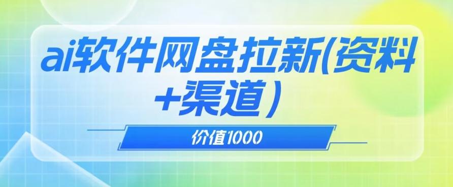 价值1000免费送ai软件实现uc网盘拉新（教程+拉新最高价渠道）【揭秘】-KF云创