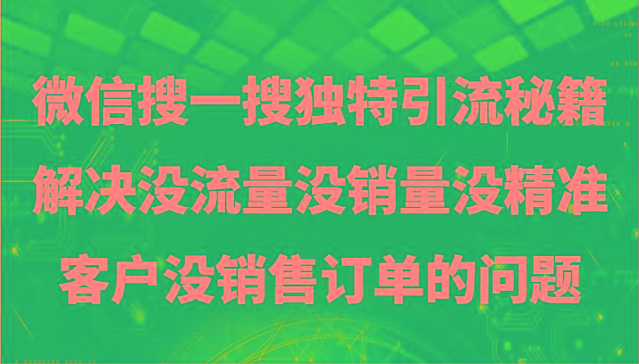 微信搜一搜暴力引流，解决没流量没销量没精准客户没销售订单的问题-KF云创