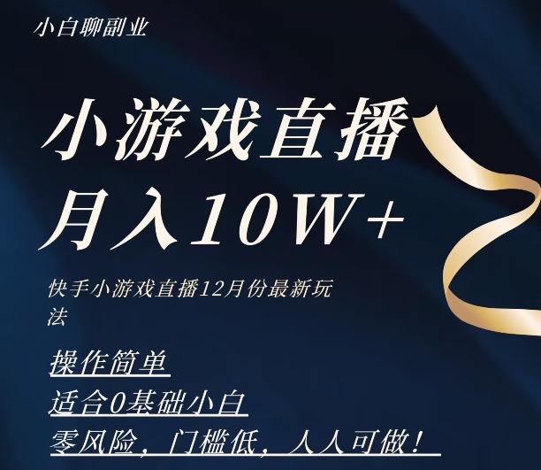 2023年快手游戏无人直播12月份最新玩法，小白轻松月入10W+-KF云创