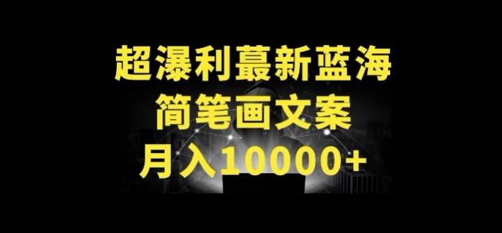 超暴利最新蓝海简笔画配加文案 月入10000+【揭秘】-KF云创