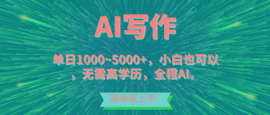 蓝海长期项目，AI写作，主副业都可以，单日3000+左右，小白都能做。-KF云创