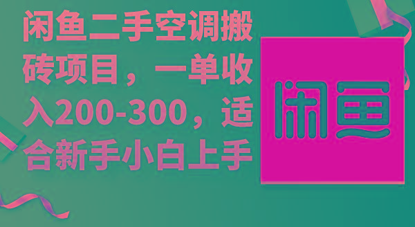 (9539期)闲鱼二手空调搬砖项目，一单收入200-300，适合新手小白上手-KF云创