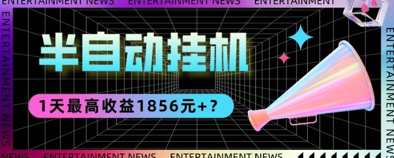 我这朋友做“半自动”挂机项目1天最高收益1856元+？-KF云创