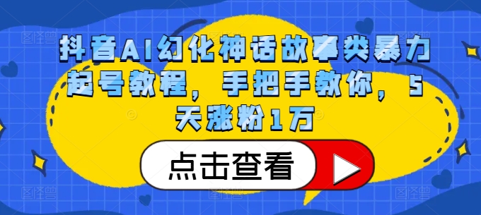 抖音AI幻化神话故事类暴力起号教程，手把手教你，5天涨粉1万-KF云创