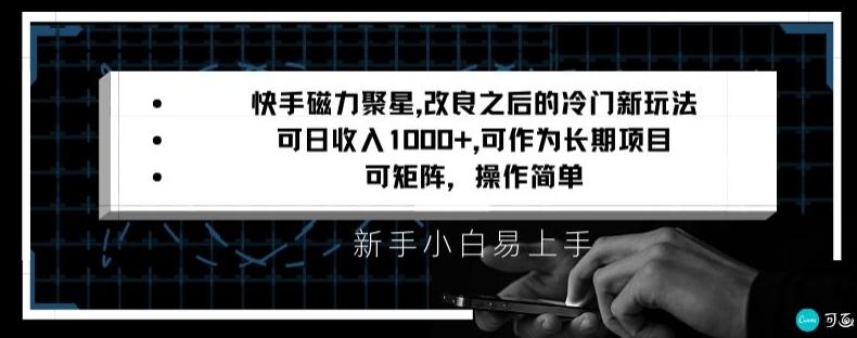 快手磁力聚星改良新玩法，可日收入1000+，矩阵操作简单，收益可观【揭秘】-KF云创