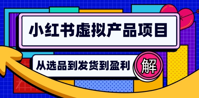 小红书虚拟产品店铺运营指南：从选品到自动发货，轻松实现日躺赚几百-KF云创