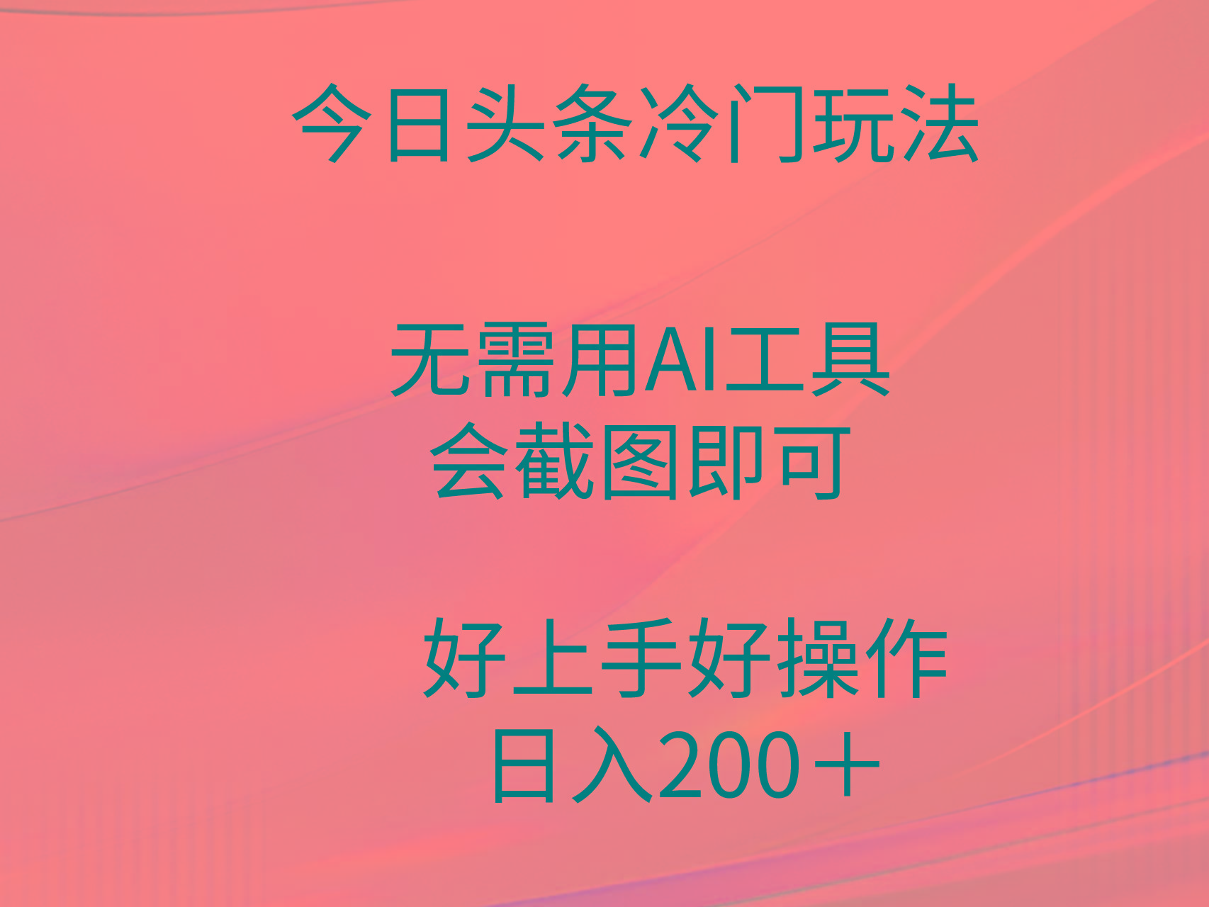(9468期)今日头条冷门玩法，无需用AI工具，会截图即可。门槛低好操作好上手，日…-KF云创