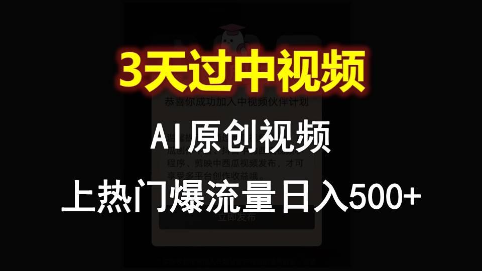 AI一键原创视频，3天过中视频，轻松上热门爆流量日入500+-KF云创