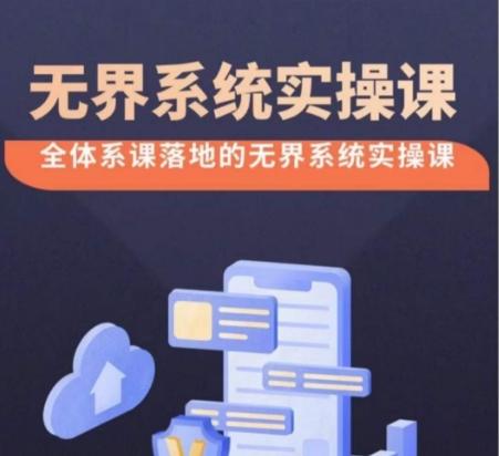 无界系统实操课【38节完整版】，全体系落地无界改版后选择、出价、高投产做付费引流-KF云创