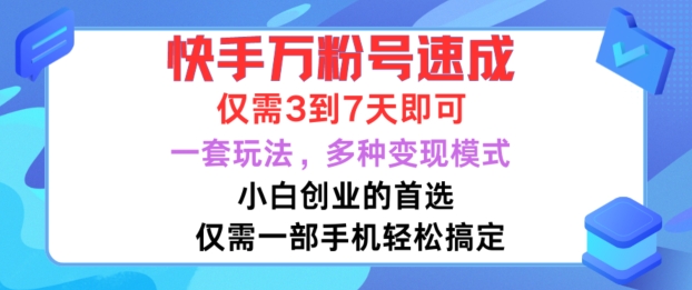 快手万粉号速成，仅需3到七天，小白创业的首选，一套玩法，多种变现模式【揭秘】-KF云创