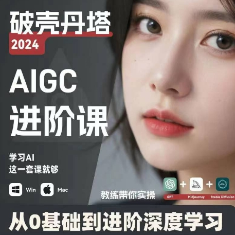AIGC人工智能零基础到进阶 GPT+MJ+SD商业技术落地 从0基础到进阶深度学习-KF云创