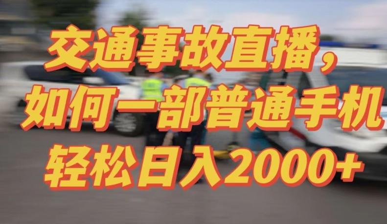2024最新玩法半无人交通事故直播，实战式教学，轻松日入2000＋，人人都可做【揭秘】-KF云创