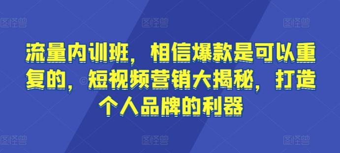 流量内训班，相信爆款是可以重复的，短视频营销大揭秘，打造个人品牌的利器-KF云创
