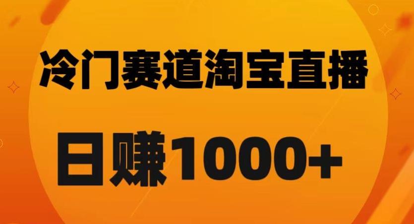 淘宝直播卡搜索黑科技，轻松实现日佣金1000+【揭秘】-KF云创