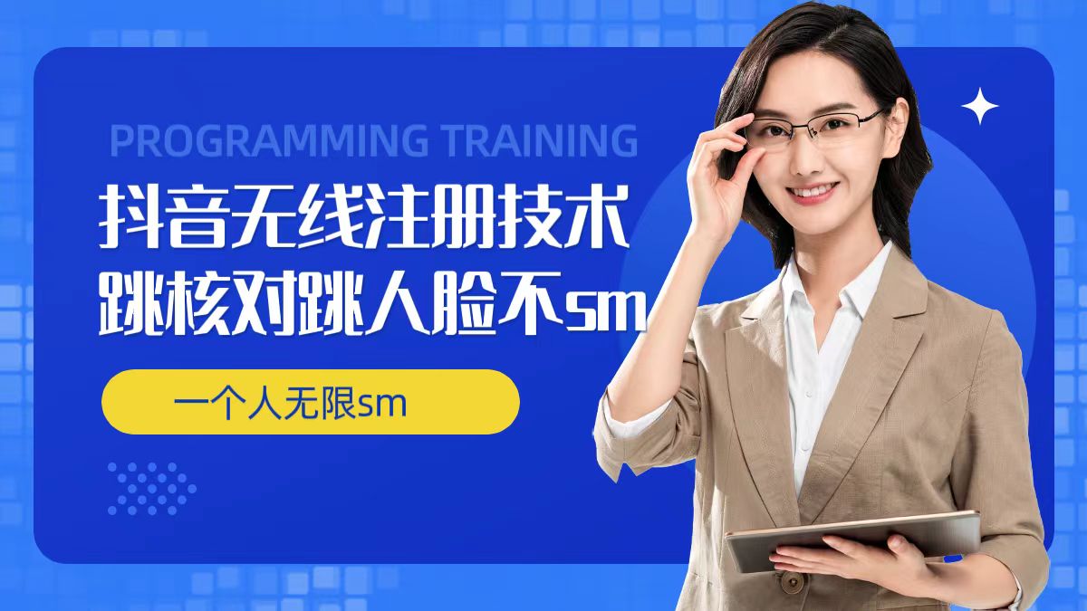 无限注册抖音技术，抖音跳验证核对，抖音跳人脸登录技术，抖音不sm开播技术， 一个人无限实名抖音-KF云创