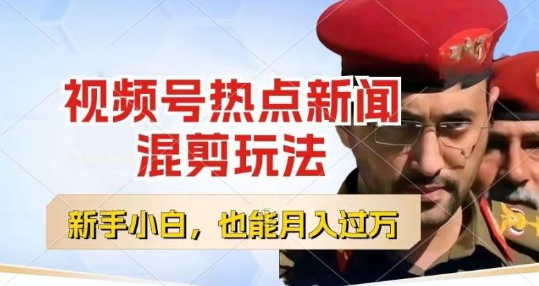 视频号创作者分成，热点新闻混剪玩法，小白也能轻松上手，每天一个小时，轻松月入过w【揭秘】-KF云创