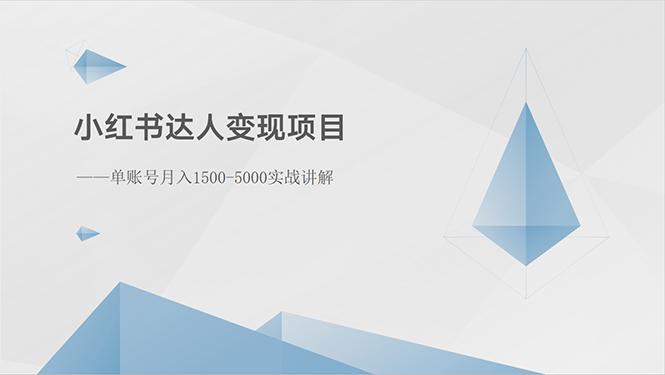 小红书达人变现项目：单账号月入1500-3000实战讲解-KF云创