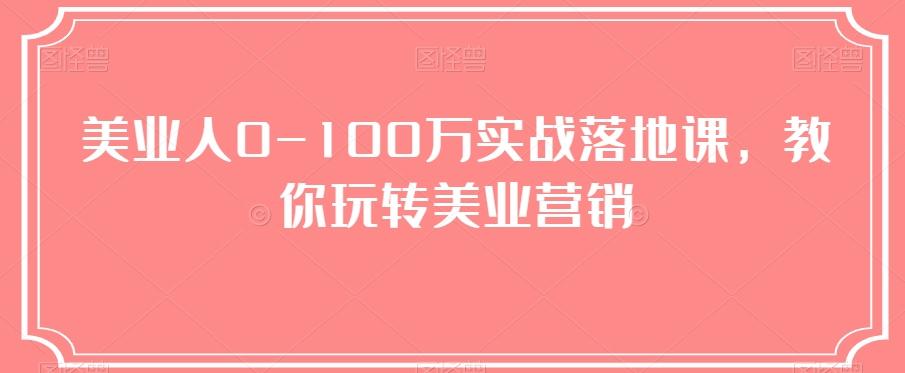 美业人0-100万实战落地课，教你玩转美业营销-KF云创