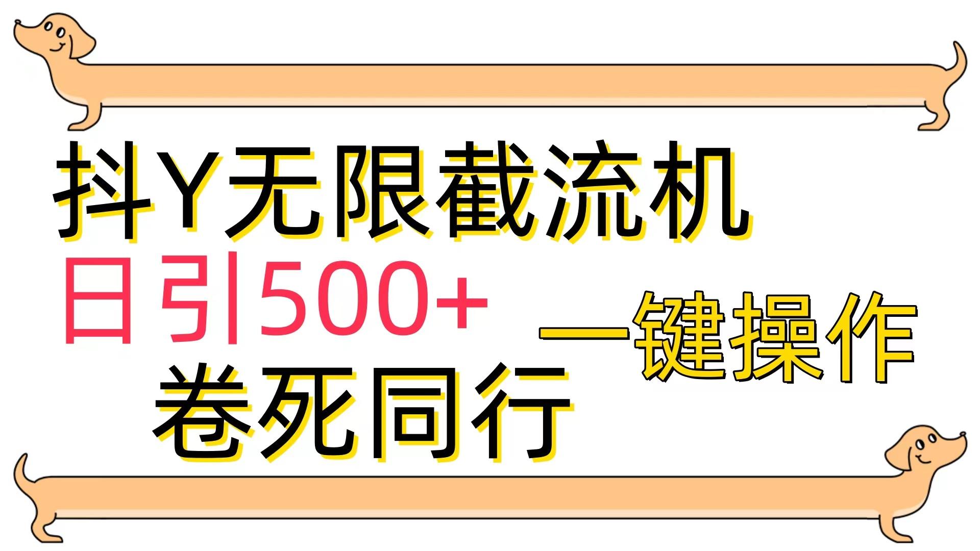 (9972期)[最新技术]抖Y截流机，日引500+-KF云创
