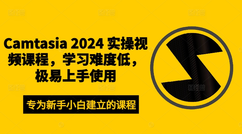 Camtasia 2024 实操视频课程，学习难度低，极易上手使用-KF云创