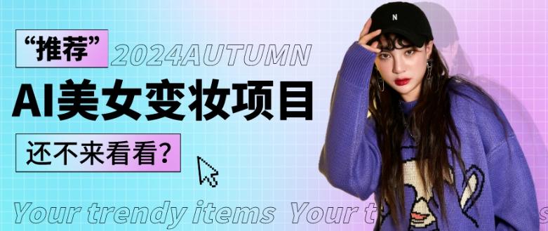 1秒AI变妆，0零基础也能在1分钟内轻松上手，单账号收益轻松突破1W+，打破传统，快速提升个人收入！-KF云创