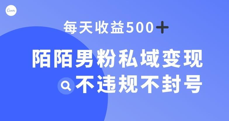 陌陌男粉私域变现新玩法，日入500+，不违规不封号-KF云创