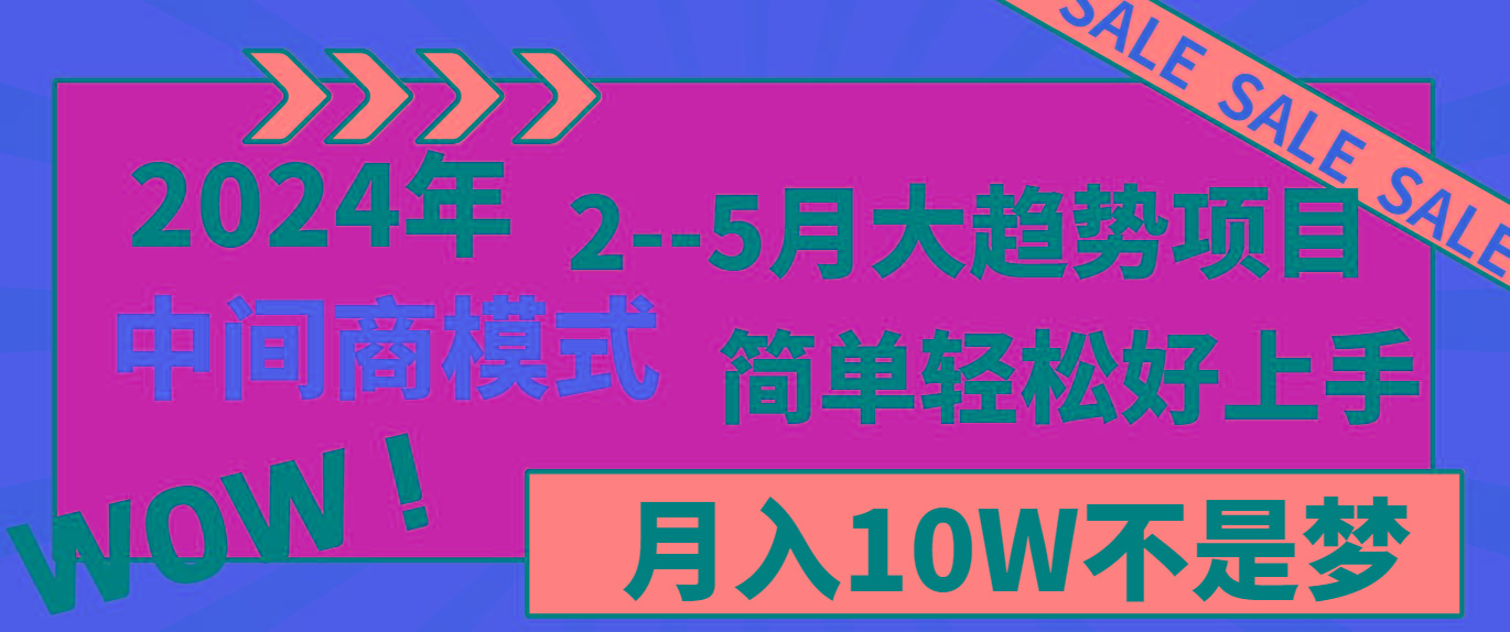 2024年2-5月大趋势项目，利用中间商模式，简单轻松好上手，月入10W不是梦-KF云创