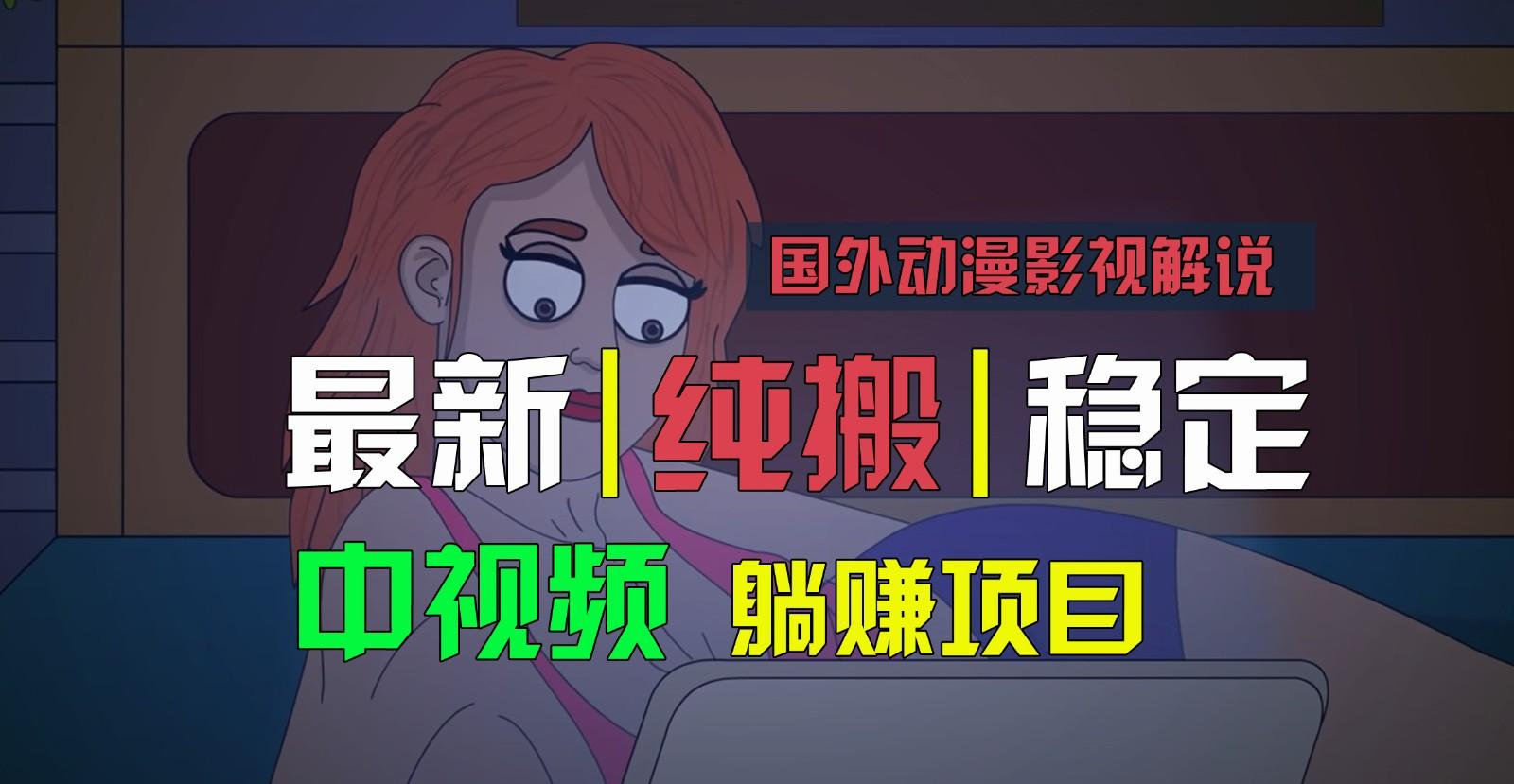 国外动漫影视解说，批量下载自动翻译，纯搬运稳定过原创，小白也能轻松上手-KF云创