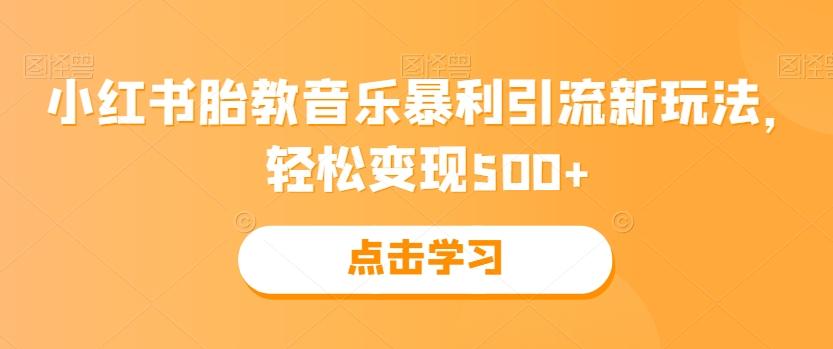 小红书胎教音乐暴利引流新玩法，轻松变现500+-KF云创