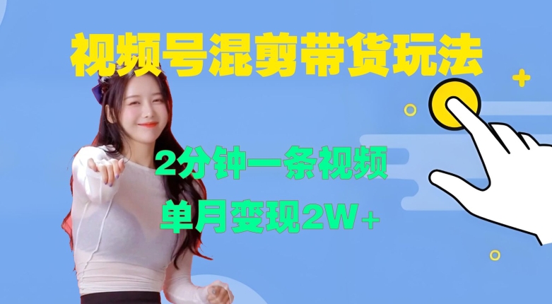 视频号混剪玩法，2分钟一条视频，单月变现2W+【揭秘】-KF云创