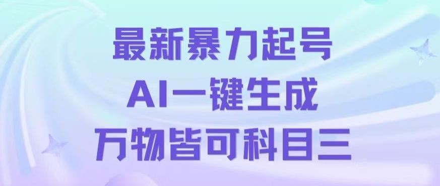 最新暴力起号方式，利用AI一键生成科目三跳舞视频，单条作品突破500万播放【揭秘】-KF云创