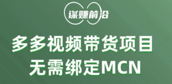 多多视频带货个人版 ，无需绑定mcn，简单操作月入3000+-KF云创