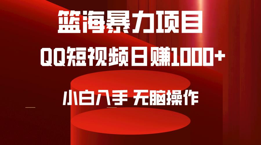 (9532期)2024年篮海项目，QQ短视频暴力赛道，小白日入1000+，无脑操作，简单上手。-KF云创