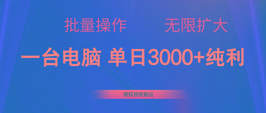 搜狐视频搬运，一台电脑单日3000+，批量操作，可无限扩大-KF云创