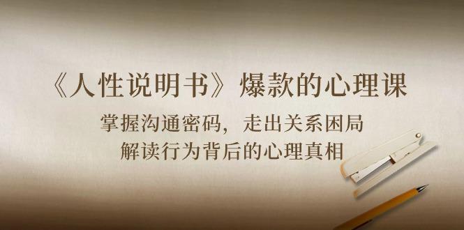 《人性 说明书》爆款的心理课：沟通密码/关系困局/解读行为背后心理真相-KF云创