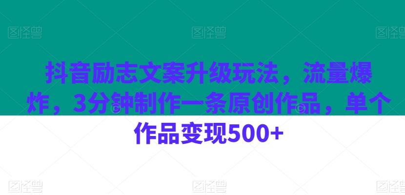 抖音励志文案升级玩法，流量爆炸，3分钟制作一条原创作品，单个作品变现500+-KF云创